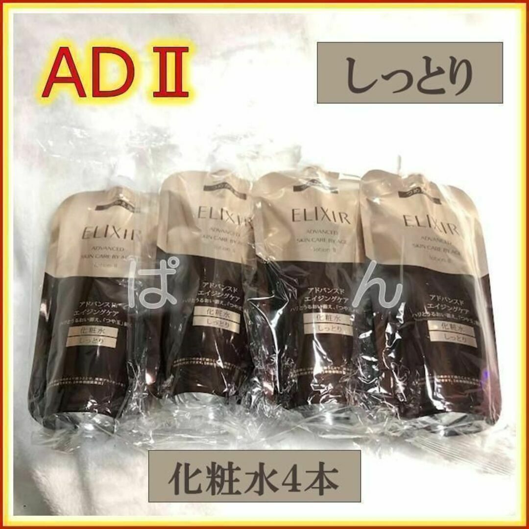 資生堂 エリクシール アドバンスド 化粧水4本 しっとり つめかえ