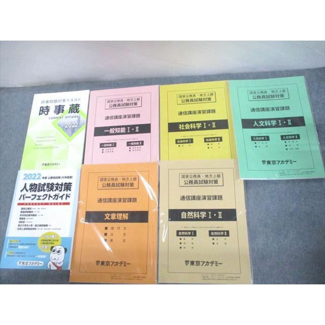2021年度版公務員試験参考書東京アカデミー通信講座