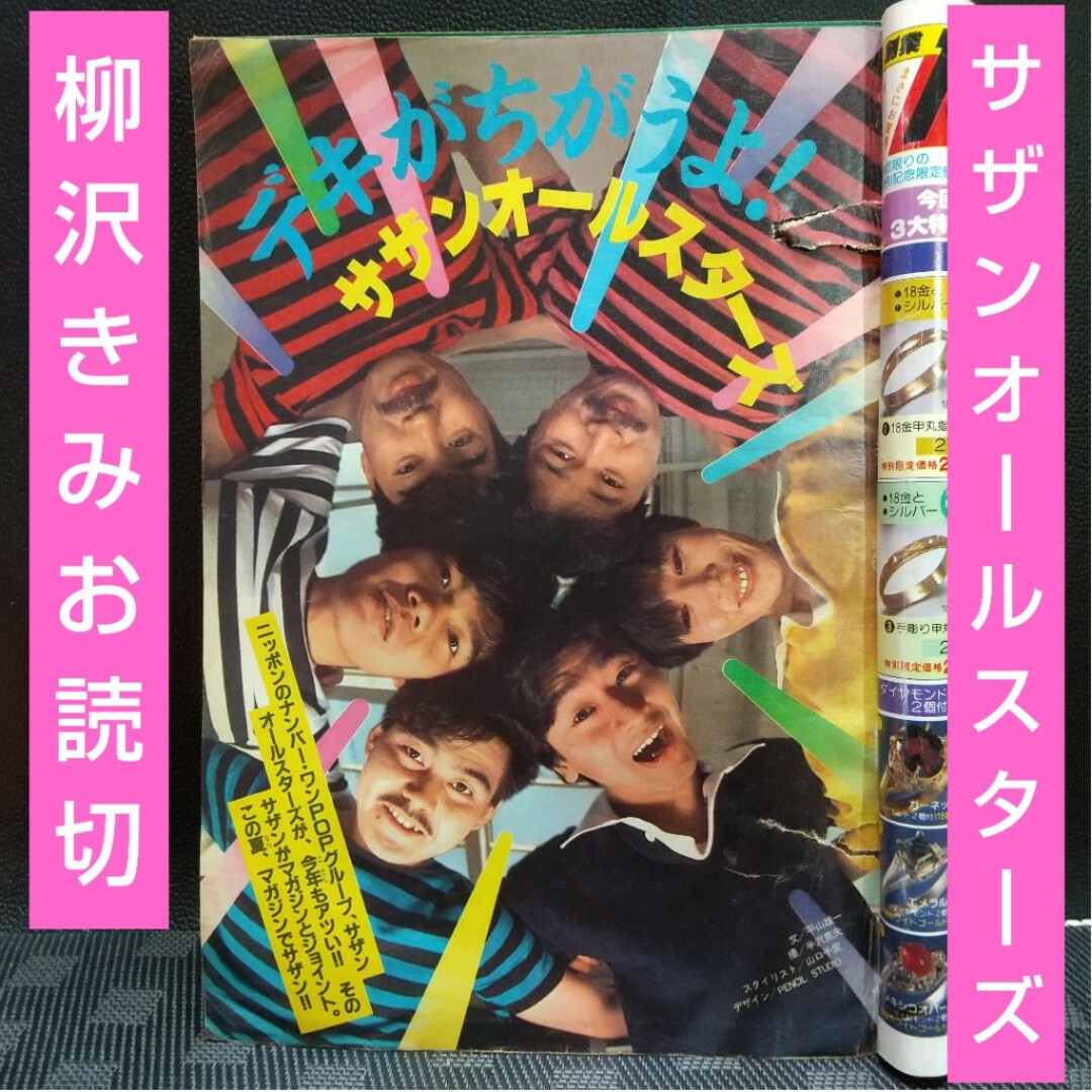 講談社 - 週刊少年マガジン 1984年24号※サザンオールスターズ特集※MILK