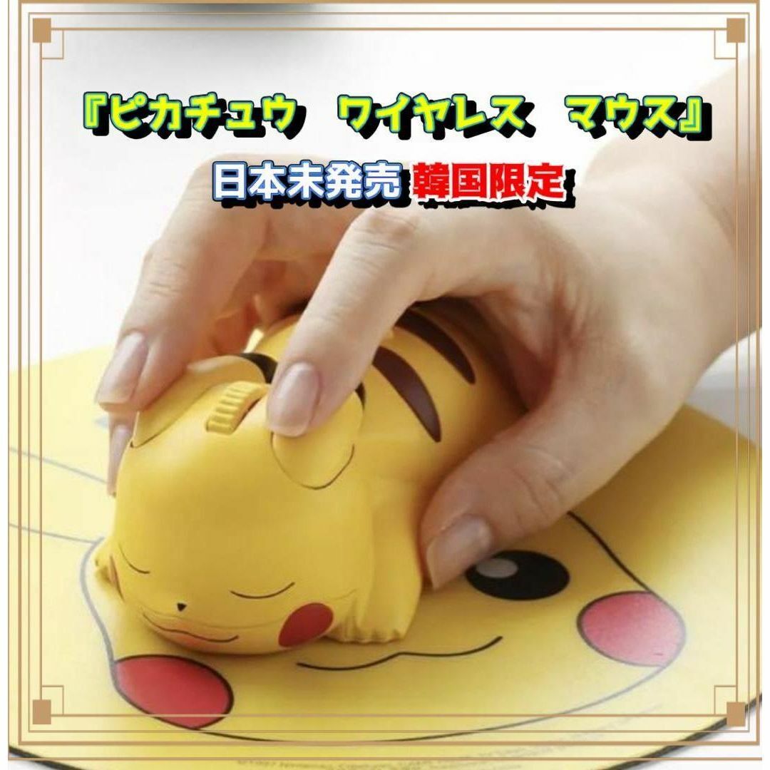 毎日の癒し♪ 公式ピカチュウ無線マウス新品未使用未開封【日本未発売