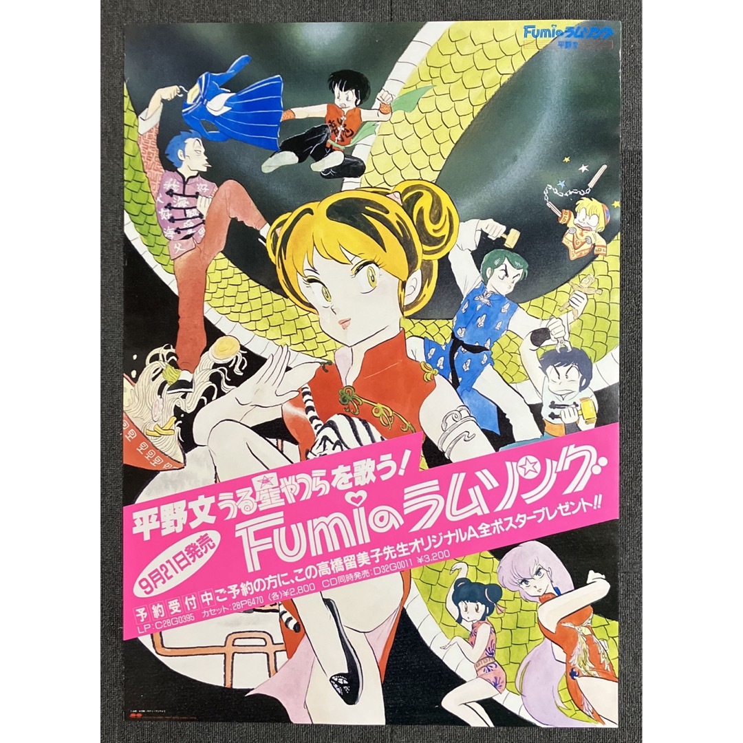 うる星やつら』販促ポスター 1985年 ラムのラブソング 高橋留美子 平野