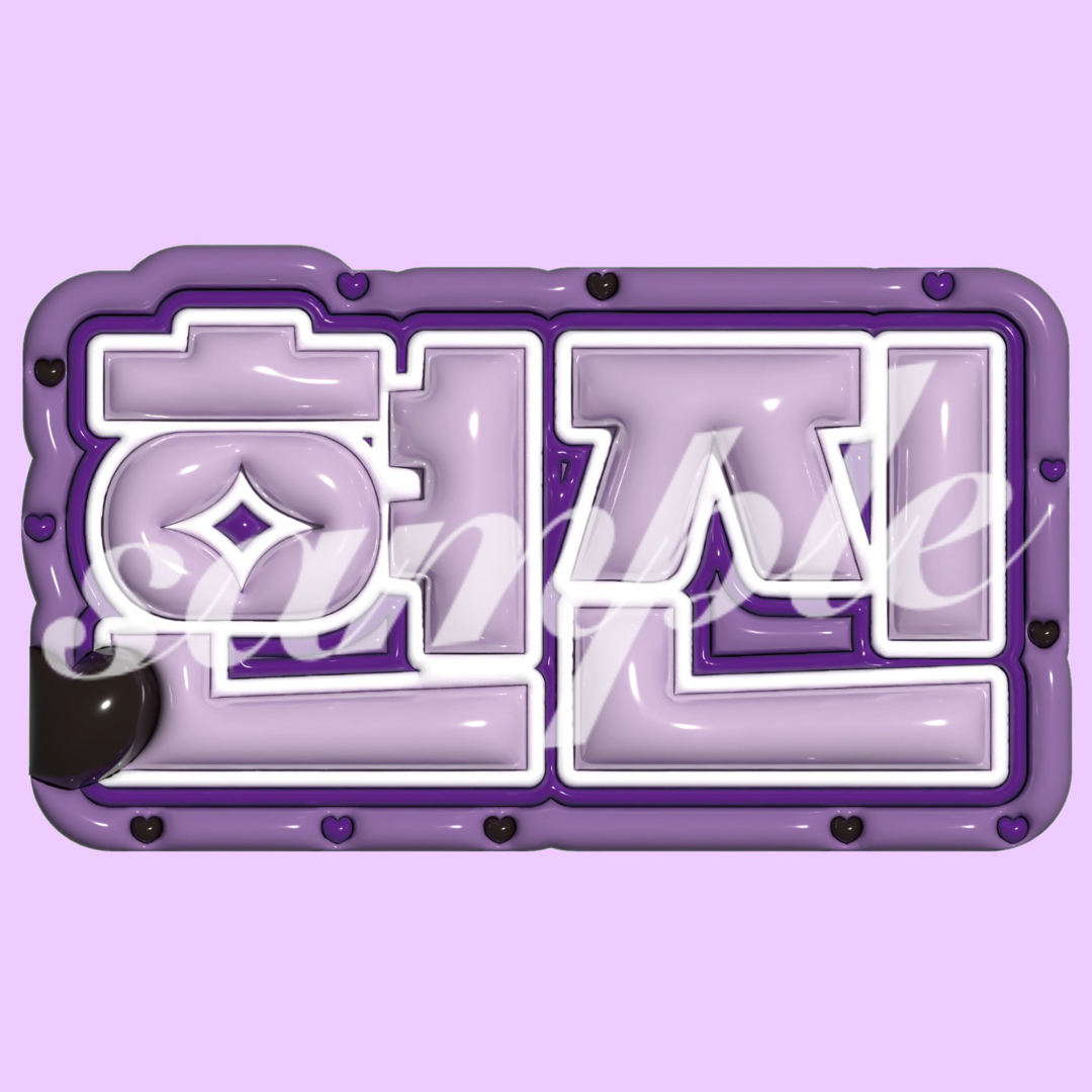 Stray Kids スキズ ヒョンジン ネームボード ぷっくり の通販 by ⑥'s