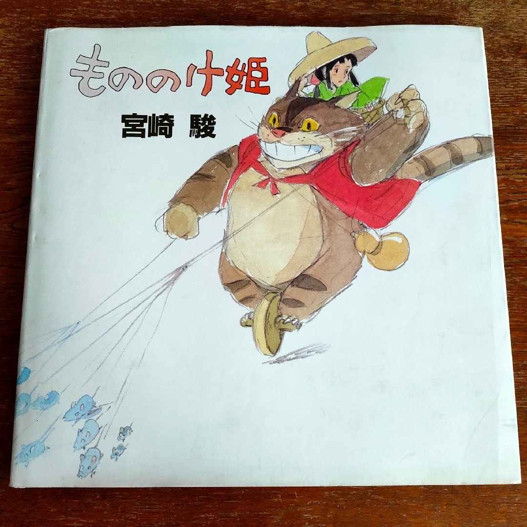 もののけ姫 初期設定版 宮崎駿 スタジオジブリ版 ストーリーボード