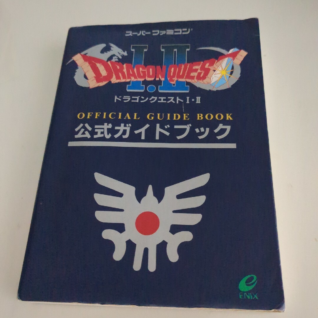 ドラゴンクエストⅠ・Ⅱ公式ガイドブック ス－パ－ファミコン版の通販