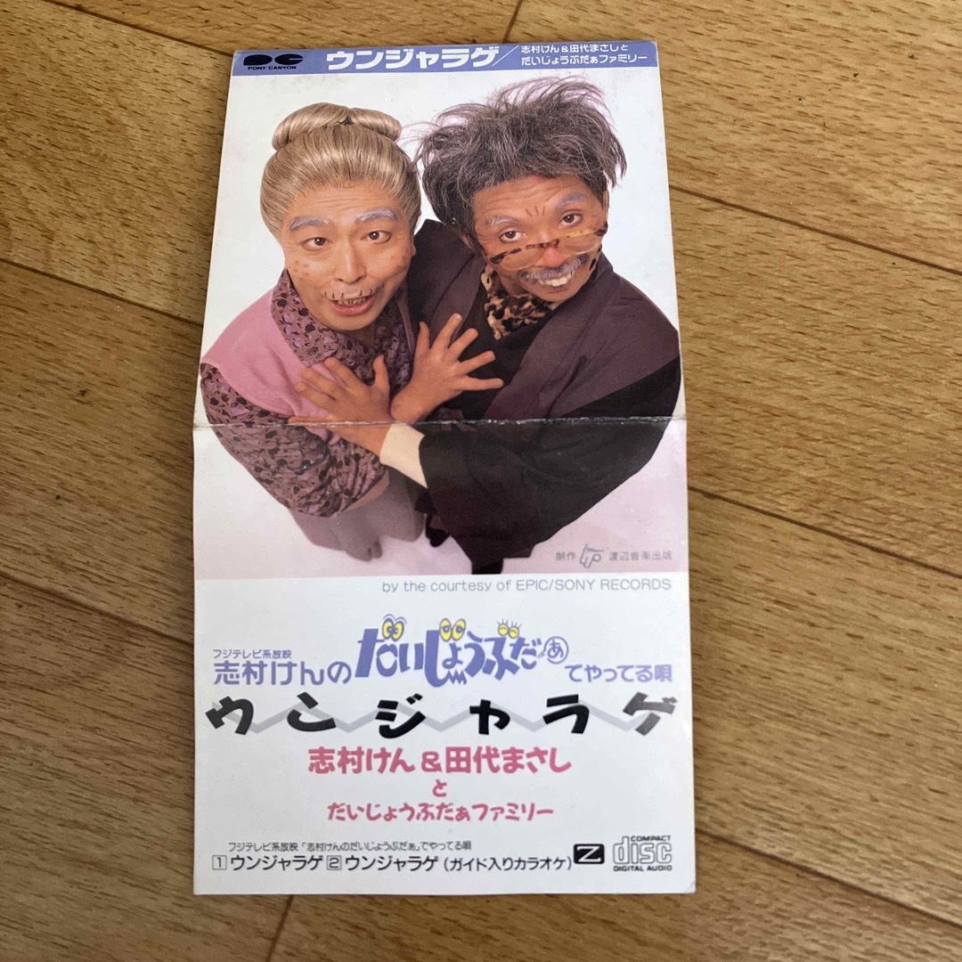 廃盤 志村けん＆田代まさしとだいじょうぶだぁファミリー