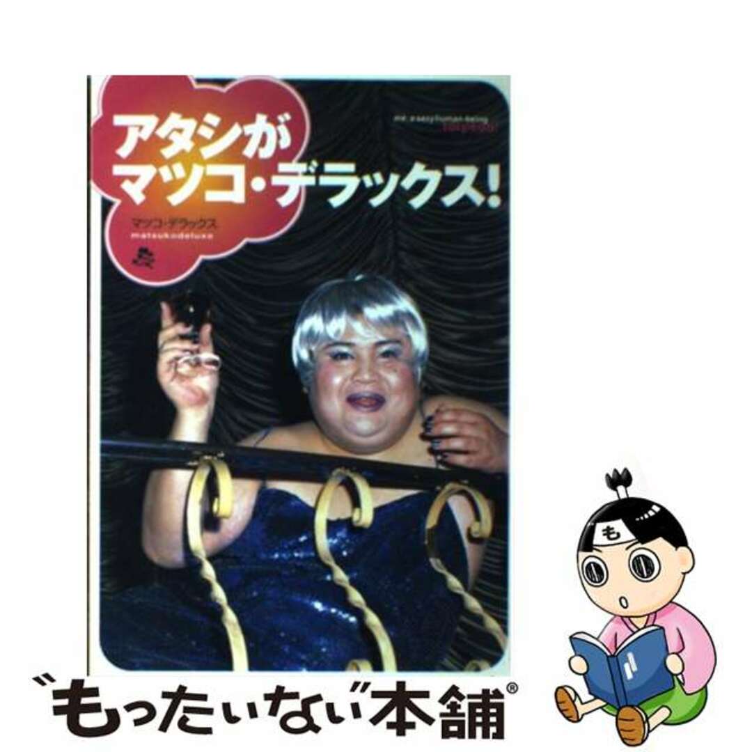 中古】 アタシがマツコ・デラックス！の通販 by もったいない本舗
