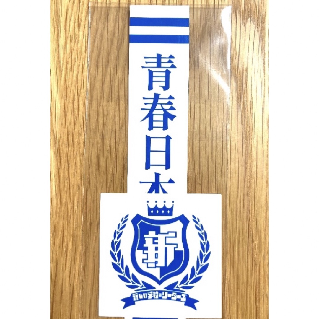 新品未開封】新しい学校のリーダーズ ステッカー2枚セット 青春日本
