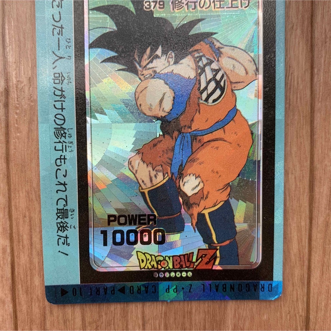 ドラゴンボールZ 孫悟空 修行の仕上げ PPカード 螺旋 プリズム アマダ