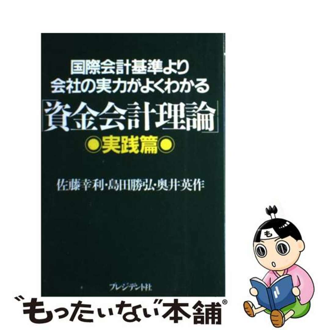 国際会計基準より会社の実力がよくわかる「資金会計理論」 実践篇