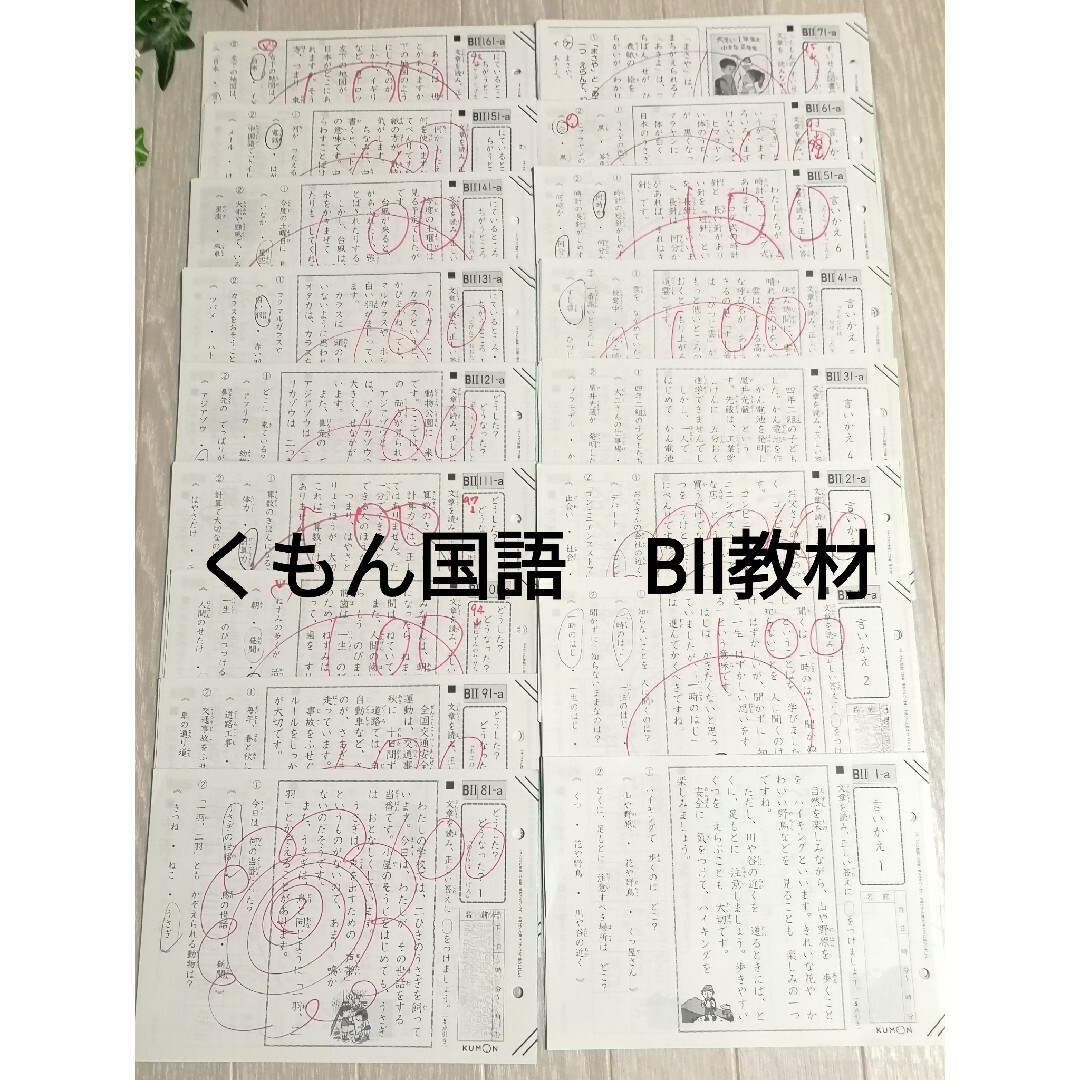 KUMON - ⑬【未使用あり】☆くもん 公文 国語プリント BⅡ 165枚☆の