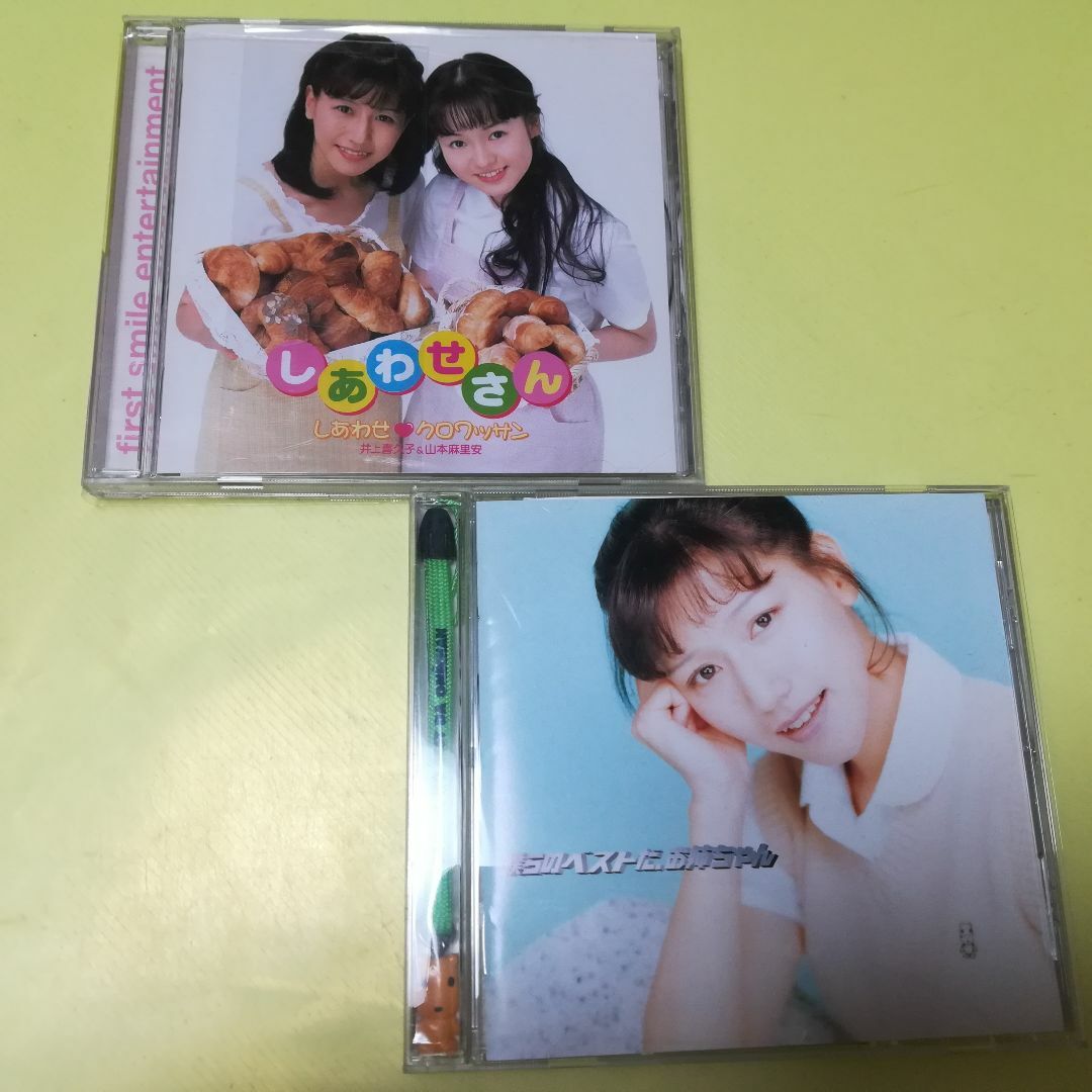 井上喜久子CD2組 しあわせクロワッサン 僕らのベストだ、お姉ちゃん
