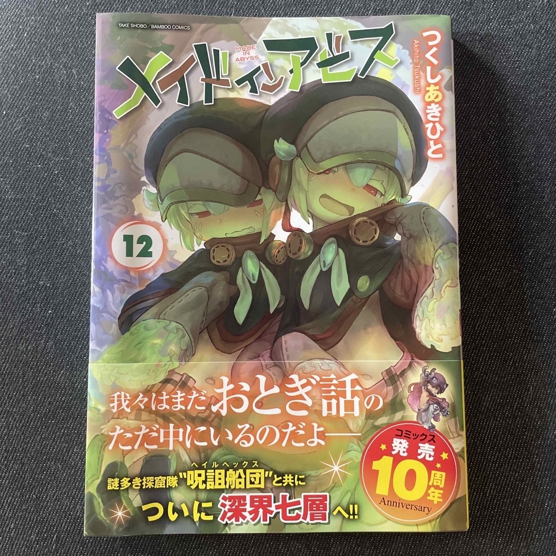 メイドインアビス 12巻（最新刊）おまけ付きの通販 by BOB's shop