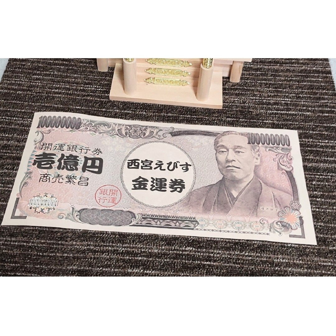 激レア】西宮えびす神社の巨大金運券 福沢諭吉の一億円札 商売繁盛