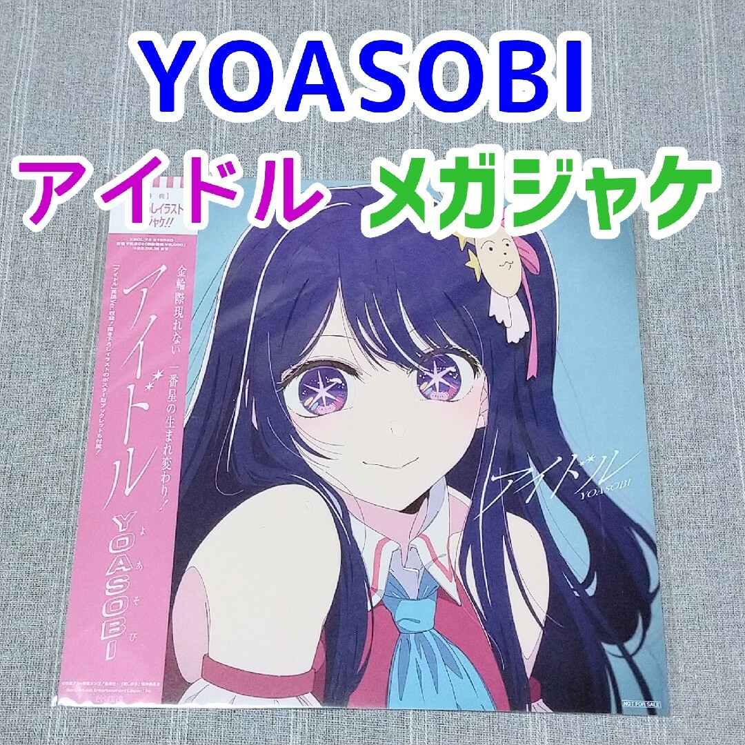 YOASOBI アイドル メガジャケ CD特典 ポスター 推しの子 漫画グッズの
