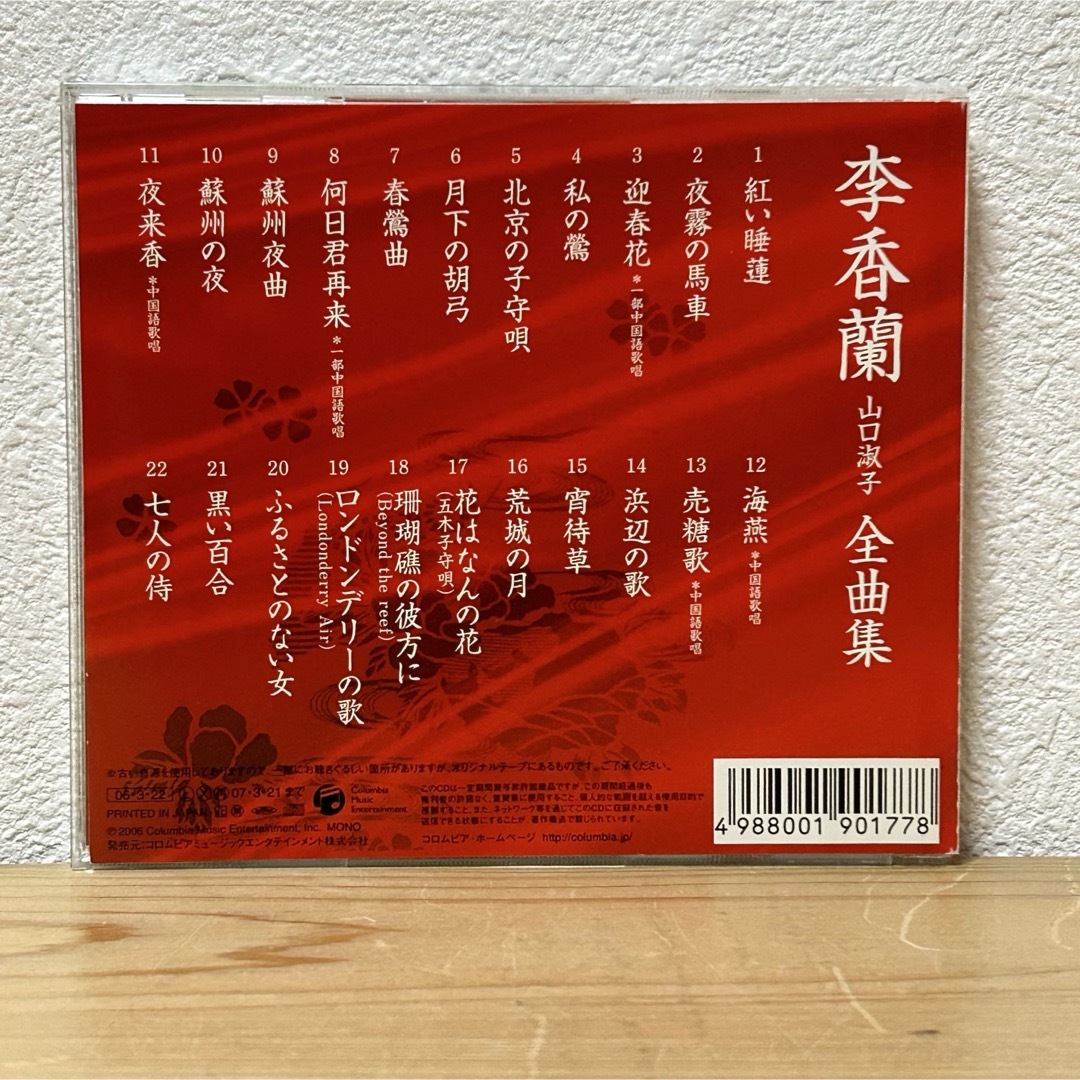 Columbia - ▽李香蘭 山口淑子 全曲集 COCA-71089 22曲入り CD 中古