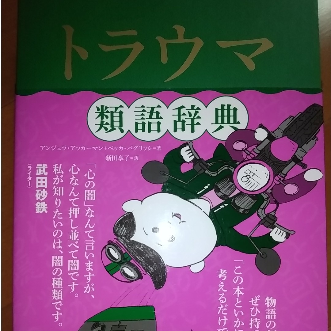 トラウマ類語辞典の通販 by Noah's shop｜ラクマ