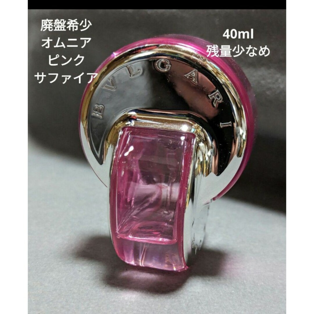BVLGARI - 廃盤希少ブルガリオムニアピンクサファイアオードトワレ40ml