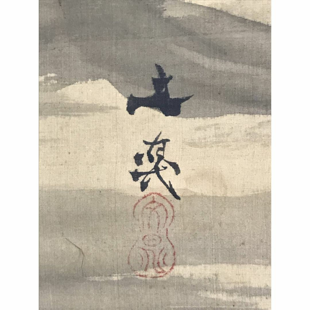 模写/谷文晁/富士山図/富嶽図/富岳図/富峰図/横物/掛軸☆宝船☆AE-218