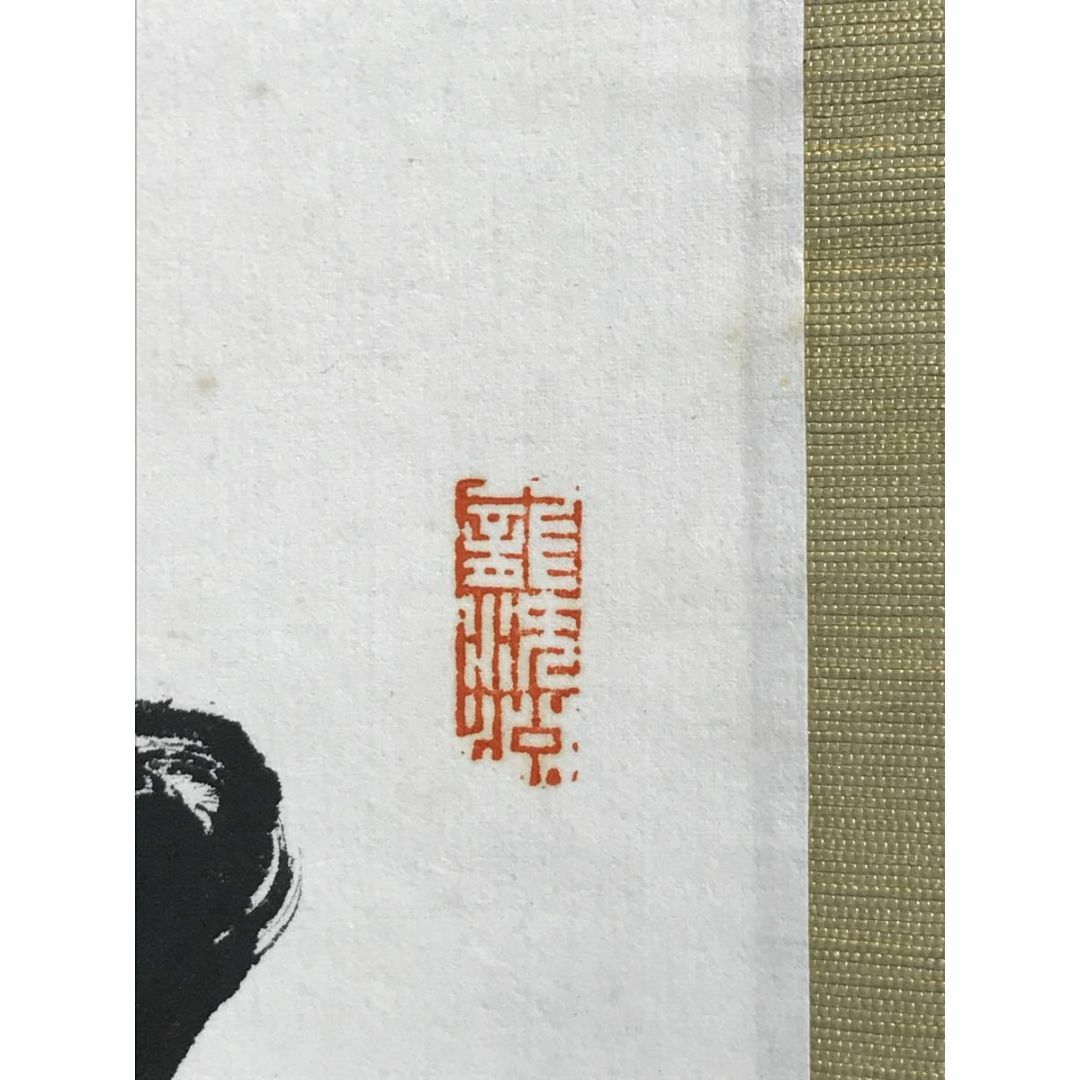 真作】大徳寺/紫野義山/上田義山/松無古今色/禅語/掛軸☆宝船☆AD-148