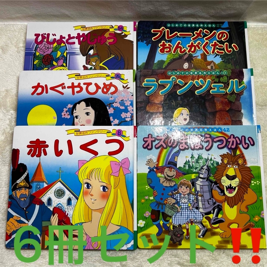 はじめての世界名作絵本シリーズ 6冊セット‼️ラプンツェル 美女と野獣