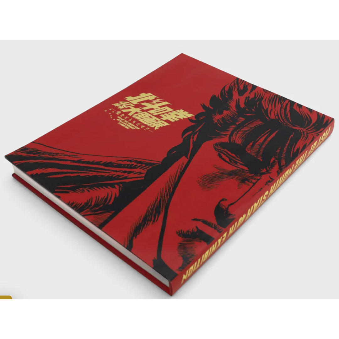 集英社 - 【新品未読品】公式図録 北斗の拳40 周年大原画展 ～愛を