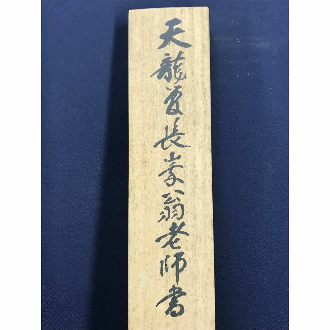 真作】天龍寺管長/関精拙/甘露/書/横物/禅語/掛軸☆宝船☆AD-916の通販