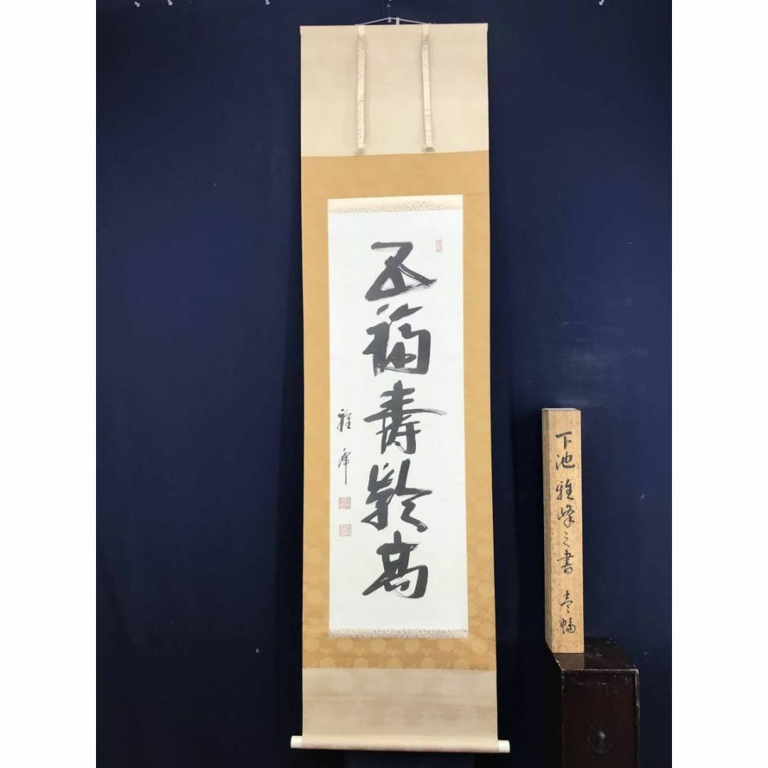 下地雅峰/一行書/五福寿齢高/茶道具/茶掛/禅語/掛軸☆宝船☆AD-159の