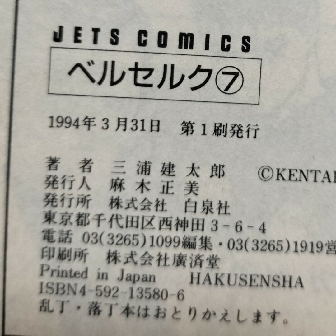 白泉社 - 希少初版 ベルセルク7巻の通販 by チーポ's shop