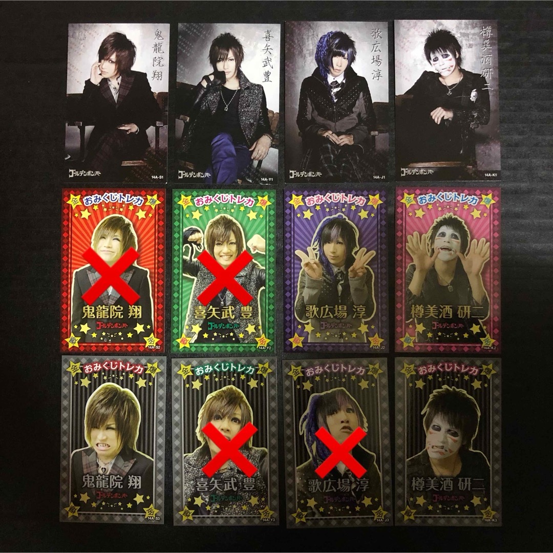 10円～☆14Aトレカ ゴールデンボンバー鬼龍院翔喜矢武豊 歌広場淳 樽