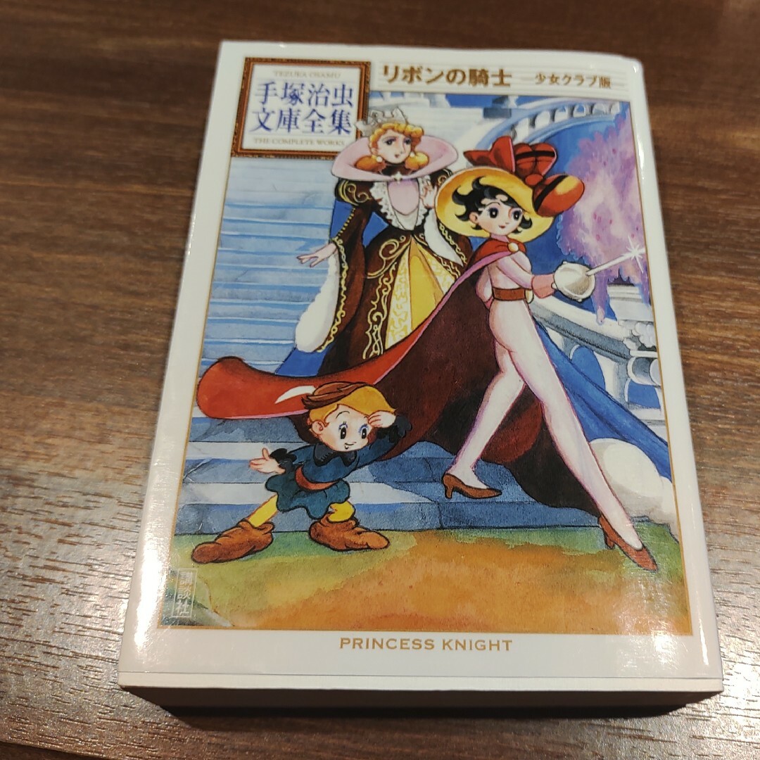 講談社 - 文庫3冊 リボンの騎士1,2巻 + 少女クラブ版 手塚治虫 手塚