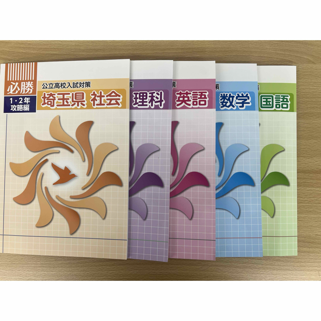 必勝シリーズ 公立高校入試対策 埼玉県 1.2年の通販 by moon｜ラクマ