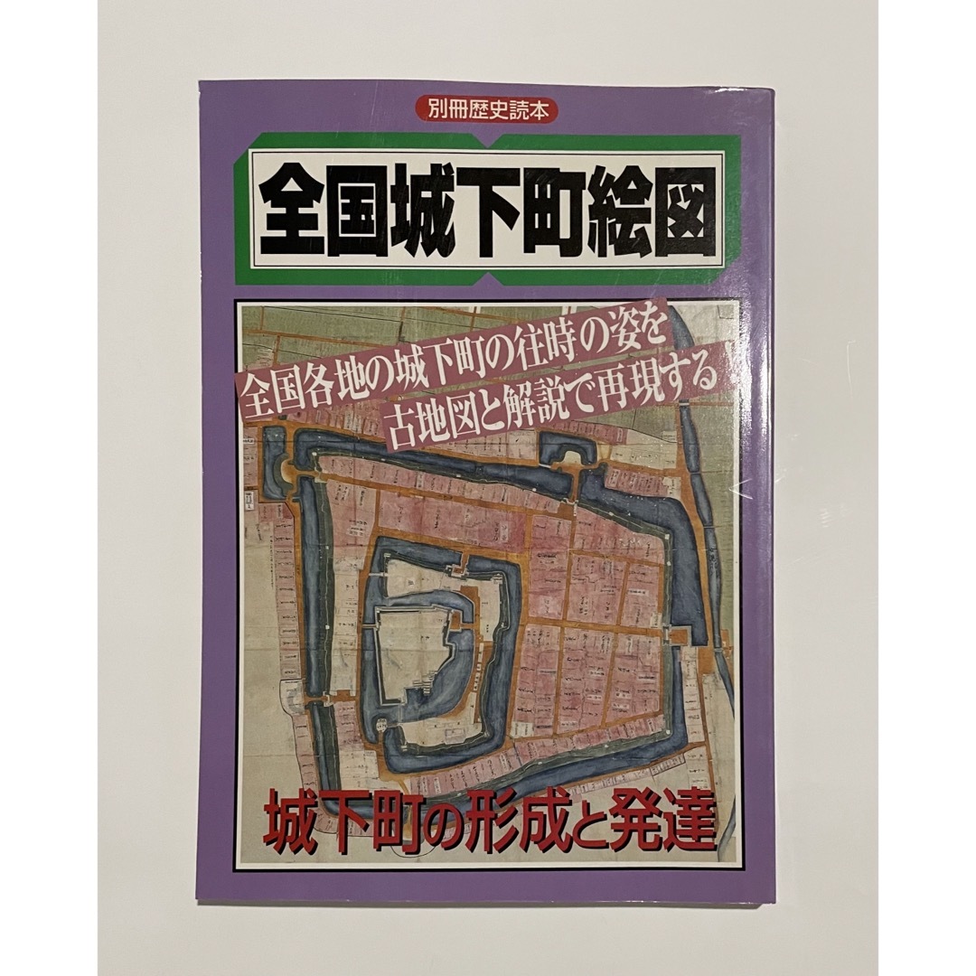 全国城下町絵図―城下町の形成と発達 別冊歴史読本 第04号