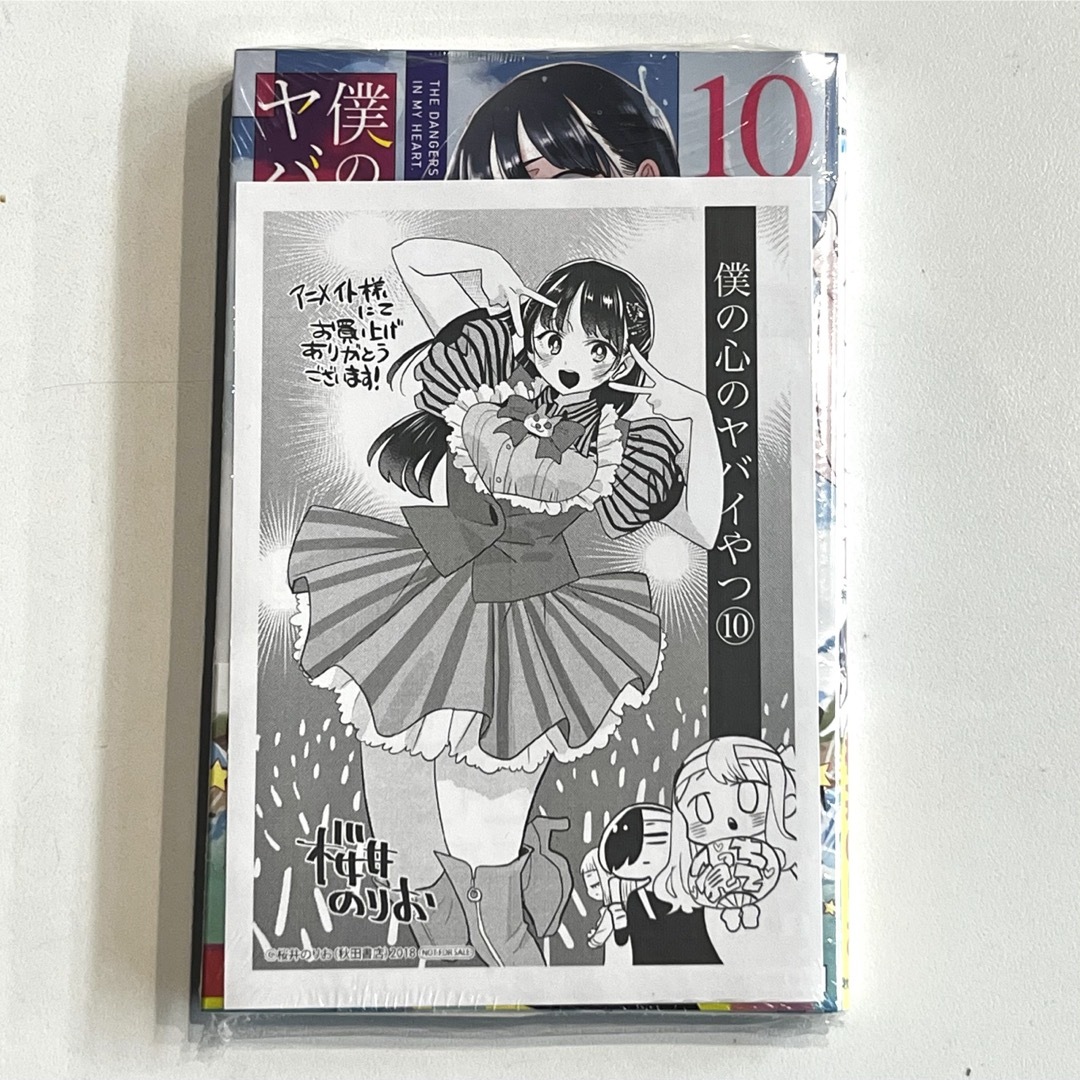 新品未開封 僕の心のヤバイやつ 10巻 アニメイト限定 特装版 僕ヤバ C