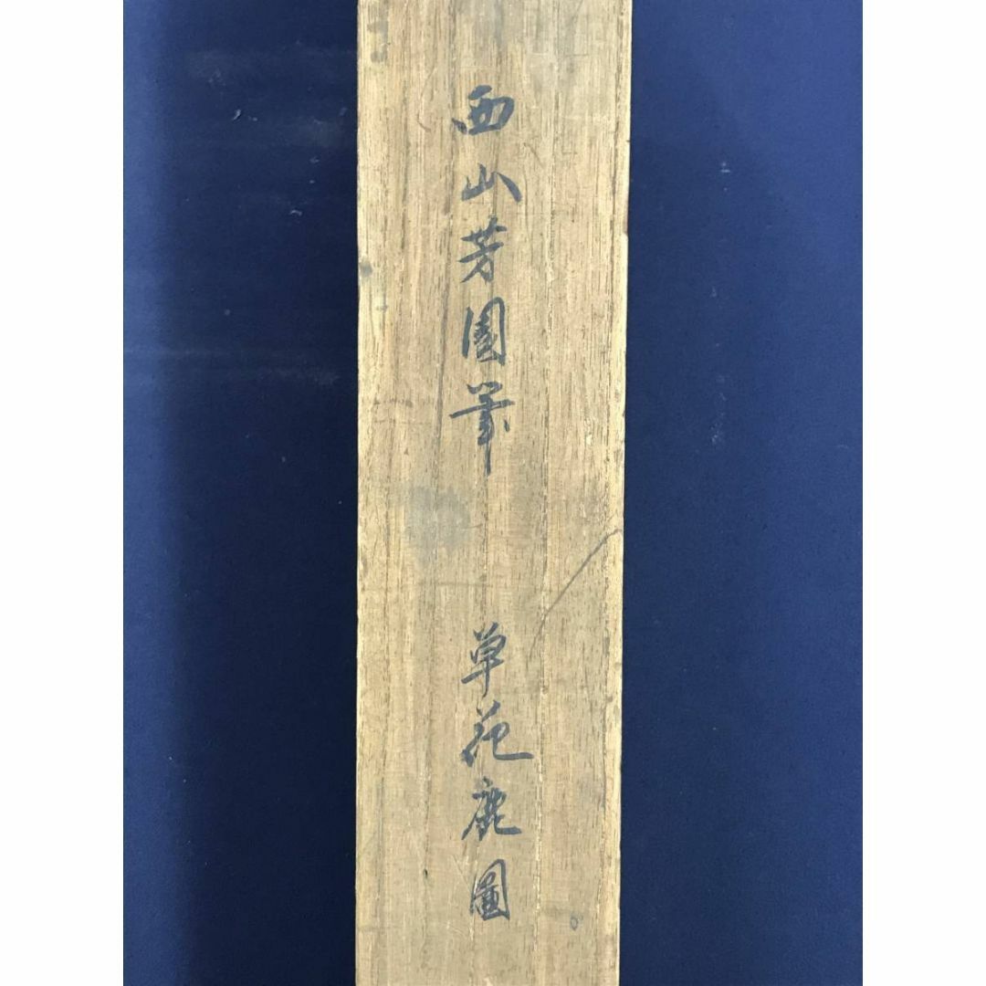 真作/西山芳園/草花鹿図/鹿図/花鳥図/掛軸☆宝船☆AD-494の通販 by