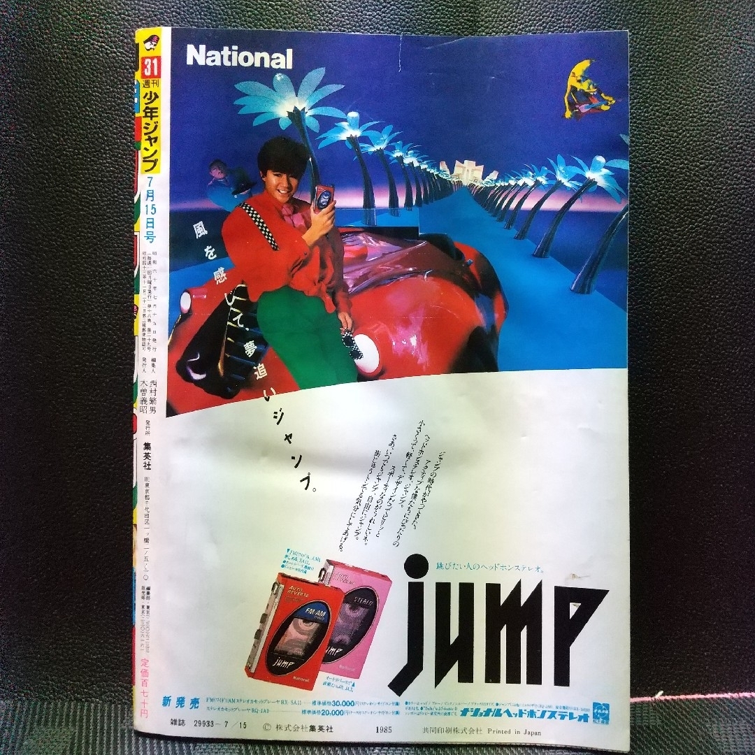 集英社 - 週刊少年ジャンプ 1985年31号ブラックナイトバット 新連載