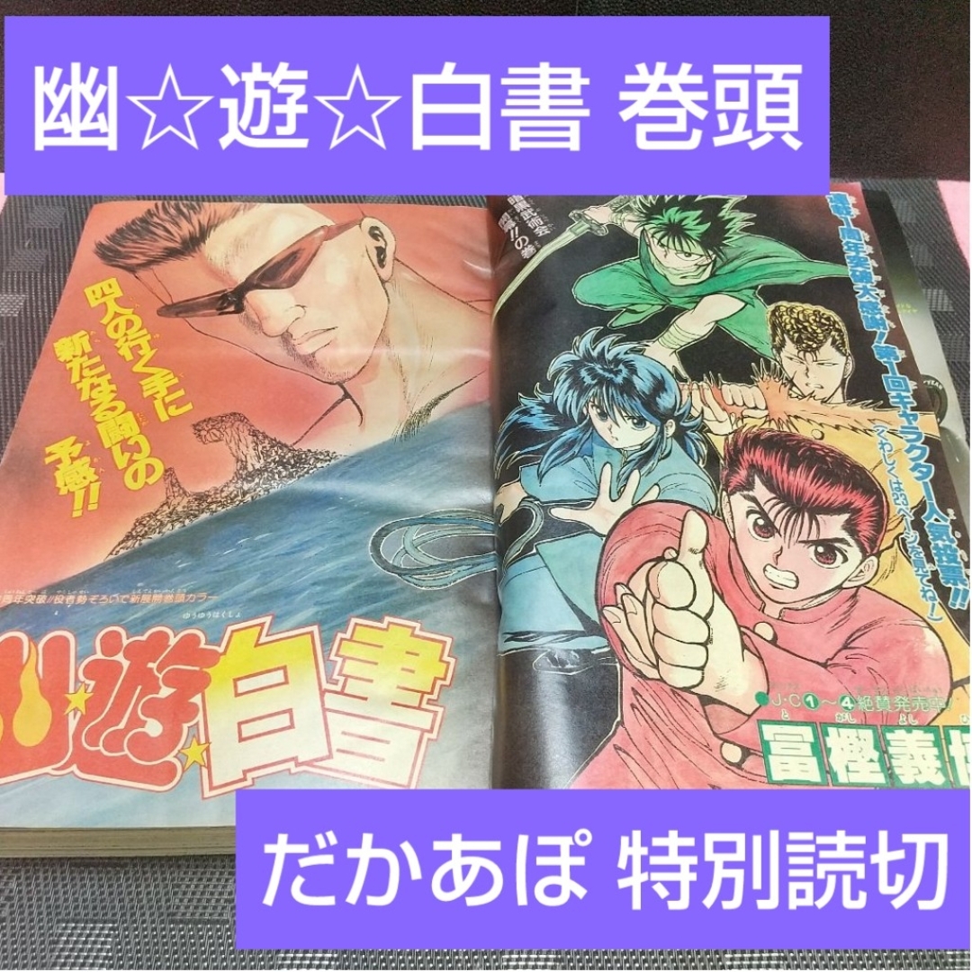 7*7様 週刊少年ジャンプ1992年〜1994年 SLAM DUNK 幽遊白書 週刊 少年
