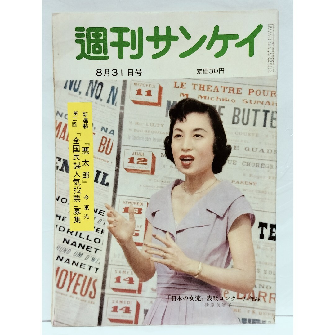 週刊サンケイ』 ☆全86ページ☆ 三条美紀 砂原美智子 ソフィア