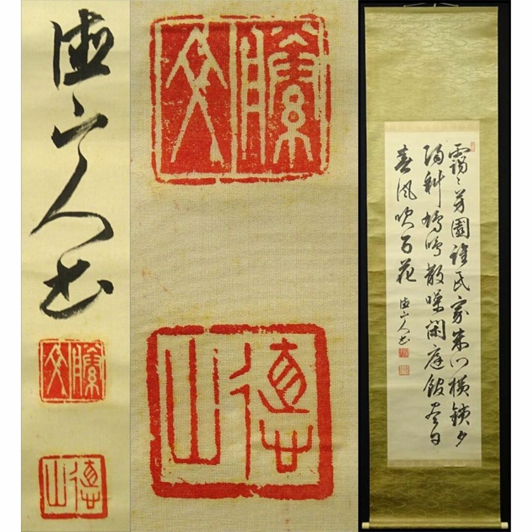 掛軸 後藤文政(徳山)『行書』絹本 肉筆 無地箱付 掛け軸 p110208の通販