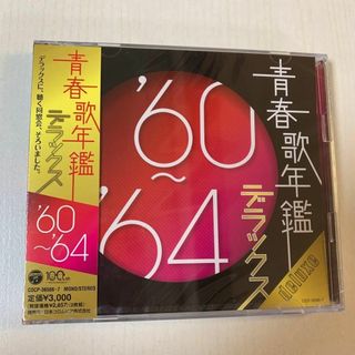 1 2CD V.A. 青春歌年鑑デラックス'60～'64の通販 by from before's