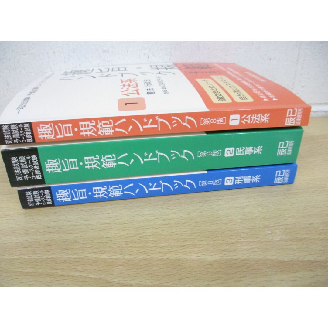 △01)【同梱不可】趣旨・規範ハンドブック 全3巻セット/公法系/民事系
