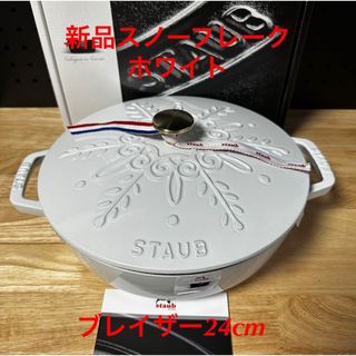 STAUB（ホワイト/白色系）のフリマアイテム一覧