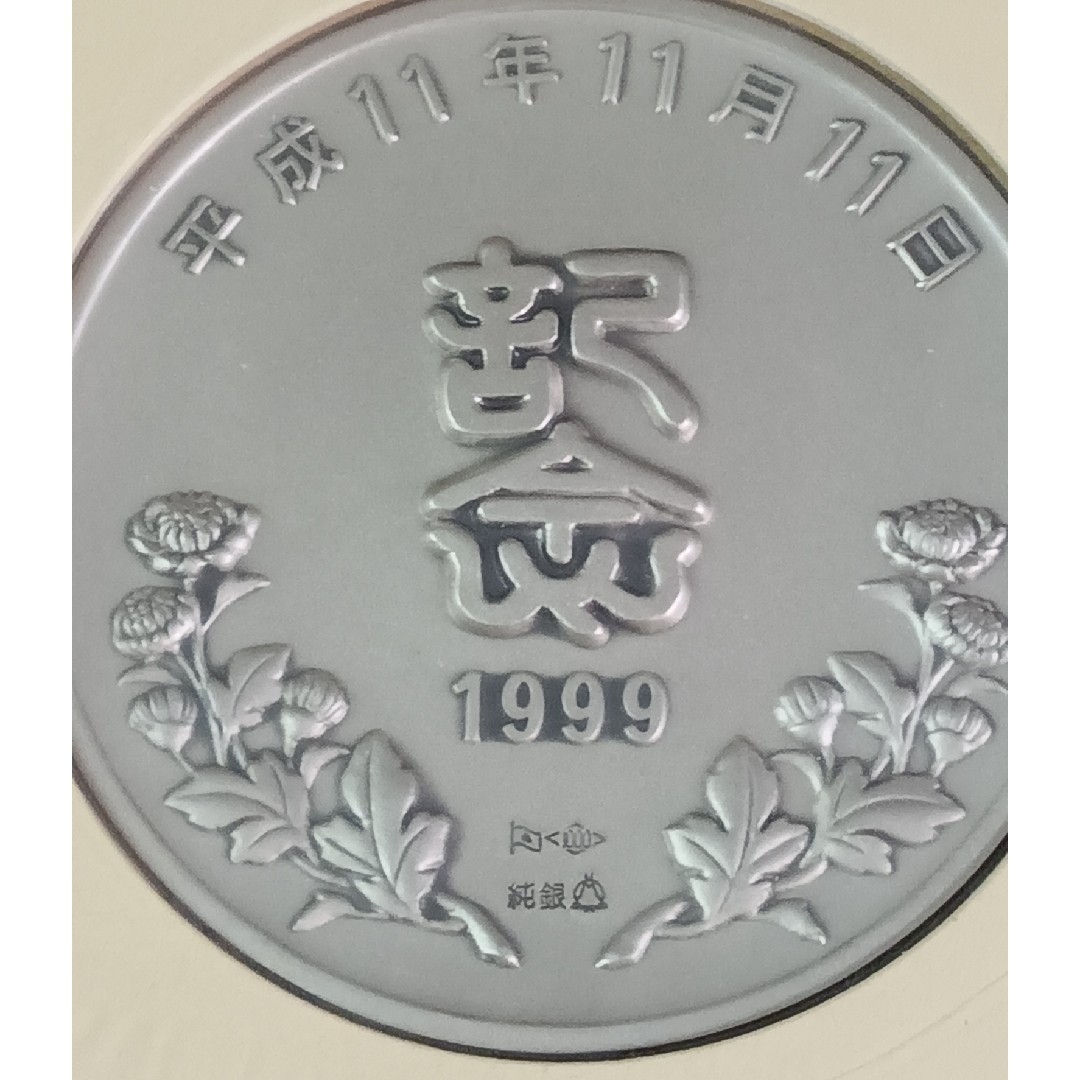 純銀メダル 平成11年11月11日記念 記念メダル 大蔵省造幣局打刻 純