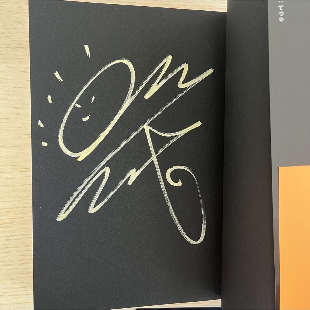 天才の根源 サイン本 東海オンエア てつやの通販 by みなみ's shop｜ラクマ