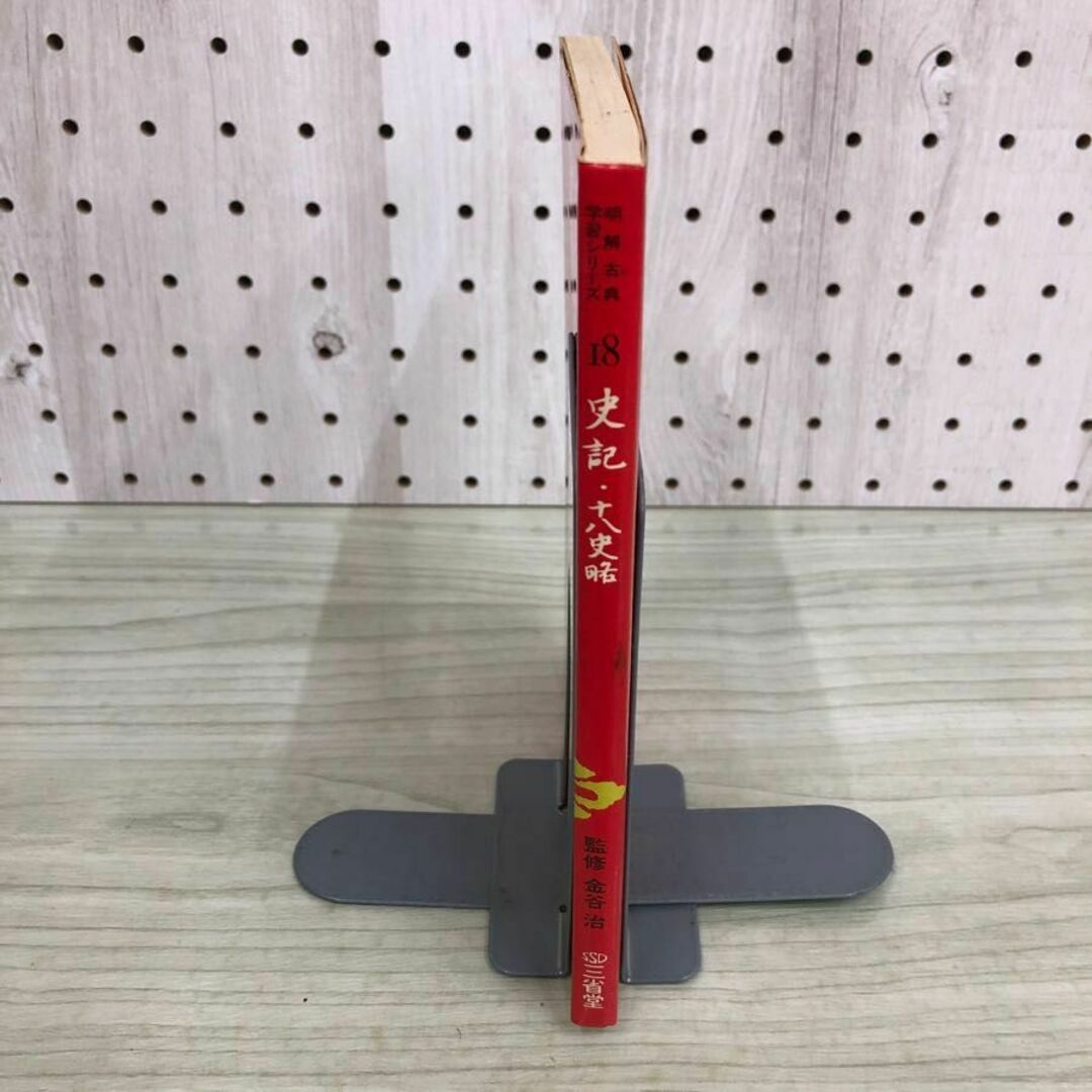 1▽明解古典シリーズ学習シリーズ 18 史記十八史略 金谷治 三省堂 昭和
