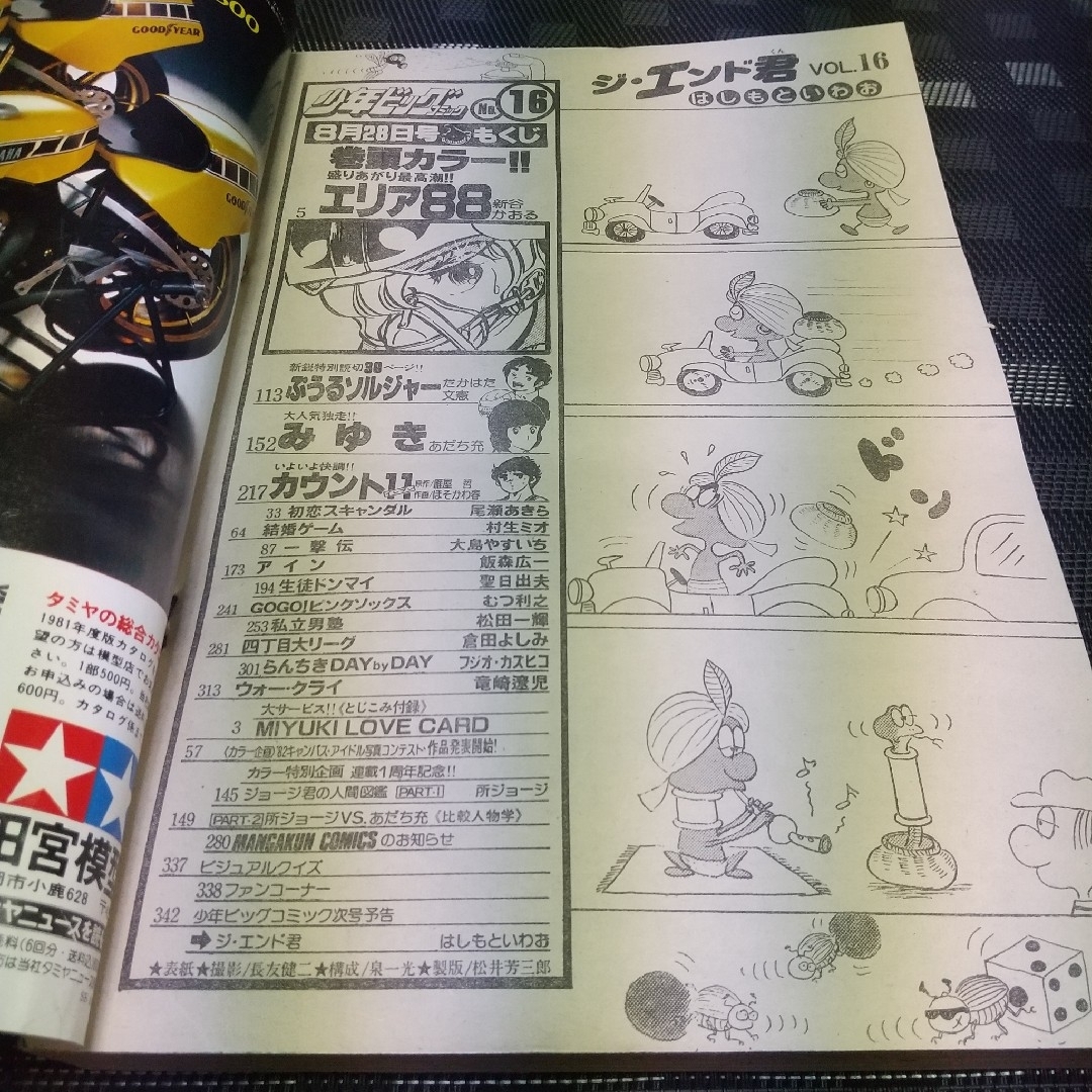 小学館 - 少年ビッグコミック 1981年17号※みゆき 表紙 あだち充※エリア