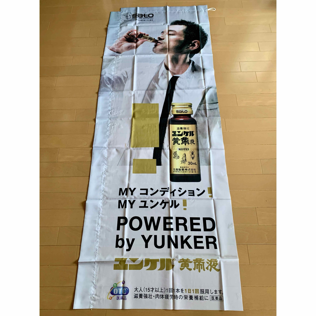 Sato Pharmaceautical - のぼり イチロー ユンケルの通販 by
