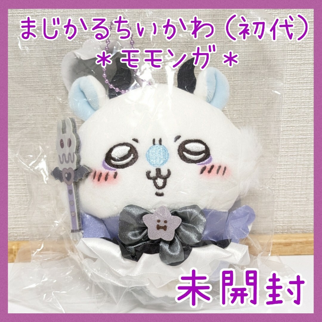 ちいかわ - 未開封☆モモンガ 初代 まじかるちいかわ マジカルチャージ