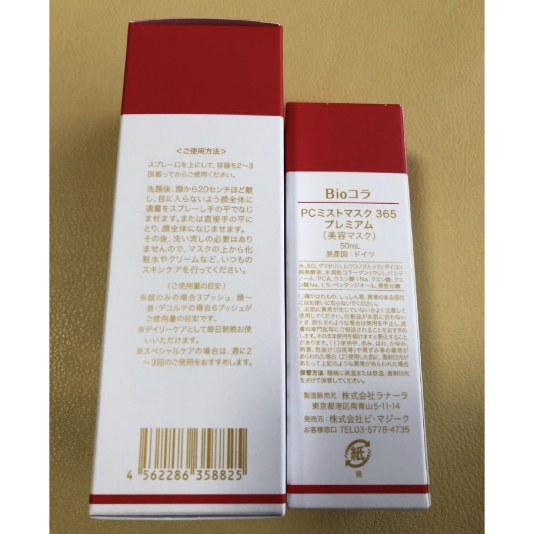 ビオコラ PCミストマスク365 プレミアム (美容マスク)2本セットの通販