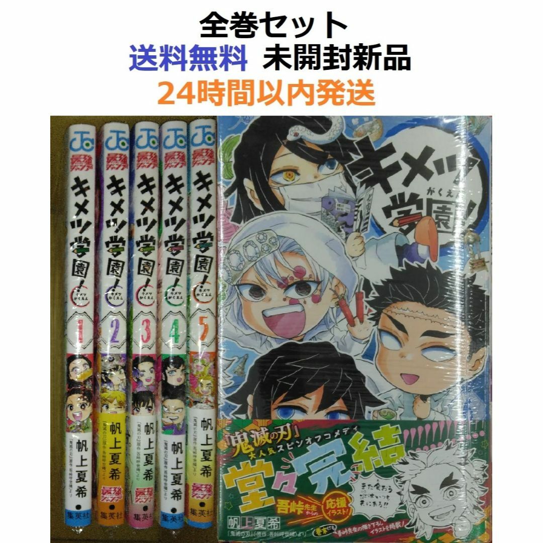 キメツ学園! 1～6全巻セットの通販 by みこ ☆基本24時間以内発送