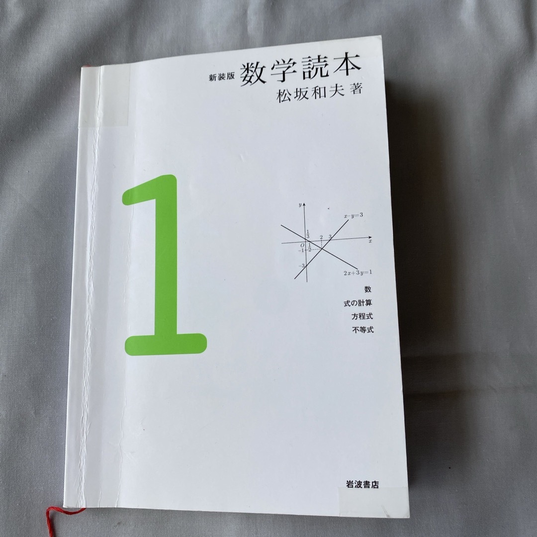 数学読本 松坂和夫の通販 by fjf's shop｜ラクマ
